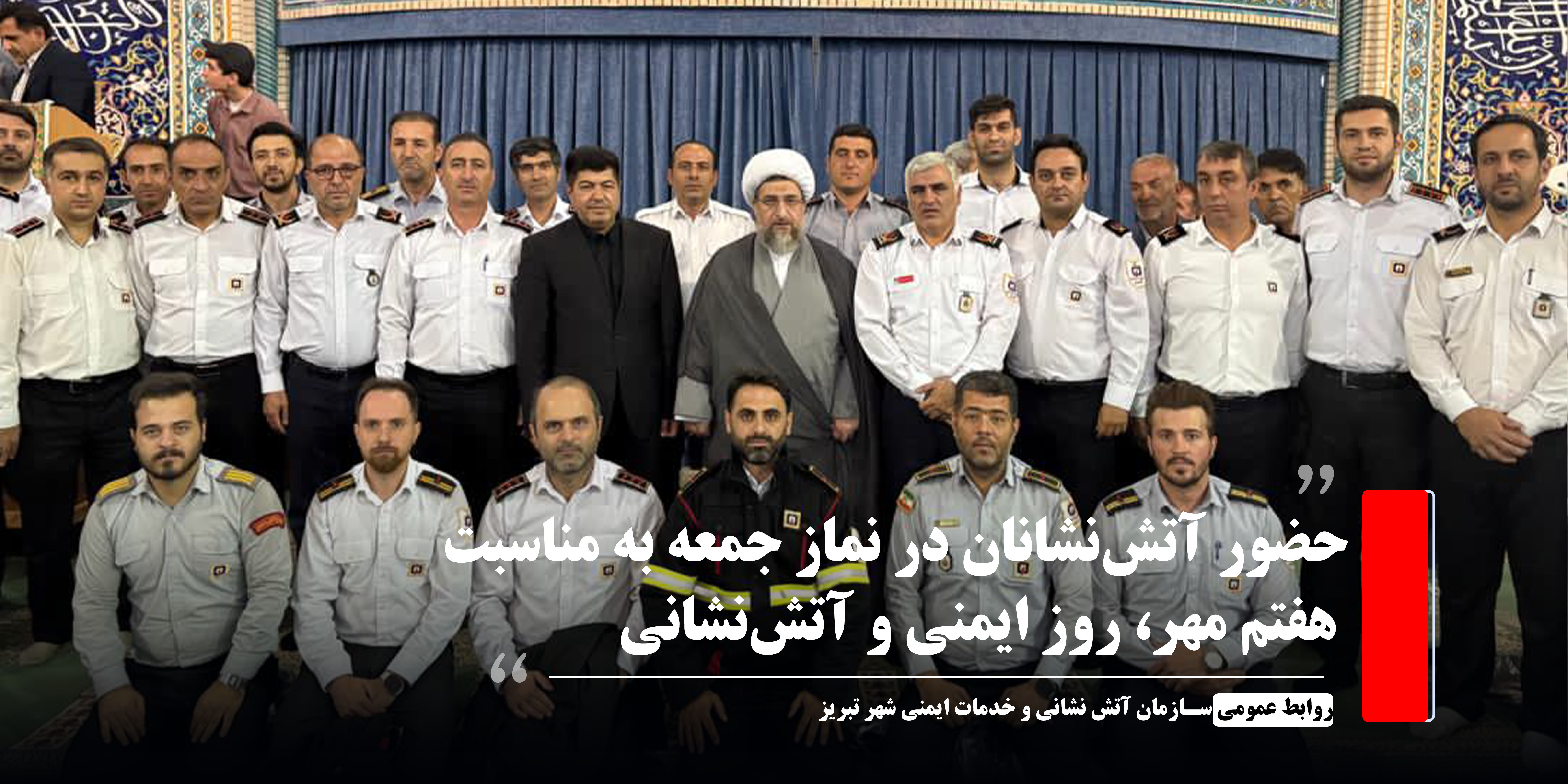 حضور آتش‌نشانان تبریز در نماز جمعه به مناسبت هفتم مهر، روز ایمنی و آتش‌نشانی